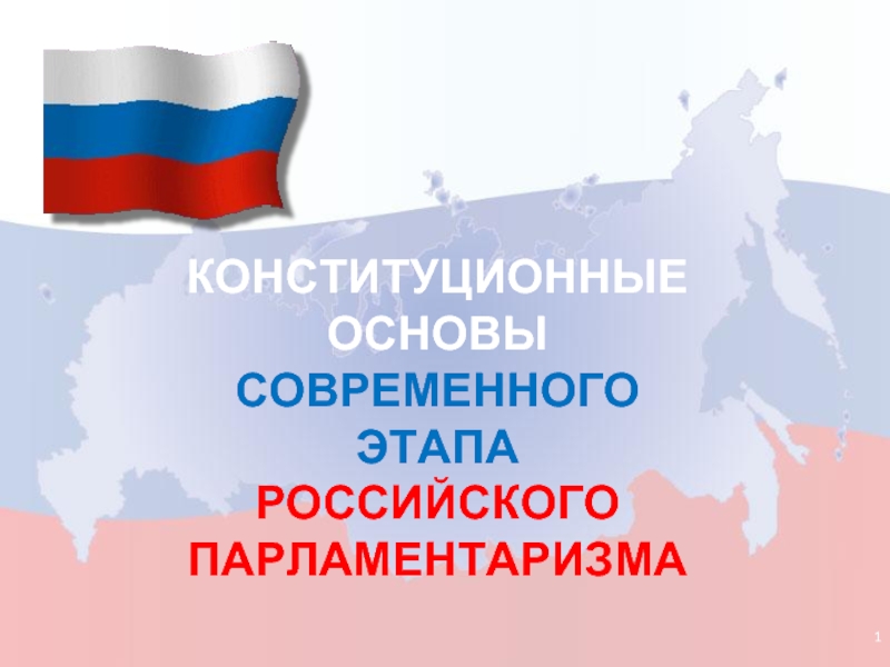Презентация Конституционные основы современного этапа Российского Парламентаризма