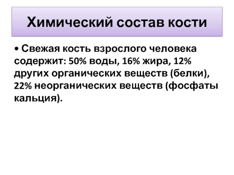 В химическом составе костей пожилого человека. Химический состав костей человека. Состав кости взрослого человека. Кость взрослого человека содержит. Химсостав костей.