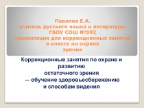 Коррекционные занятия по охране и развитию остаточного зрения - обучение здоровьесбережению и способам видения