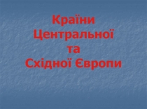 Країни Центральної та Східної Європи