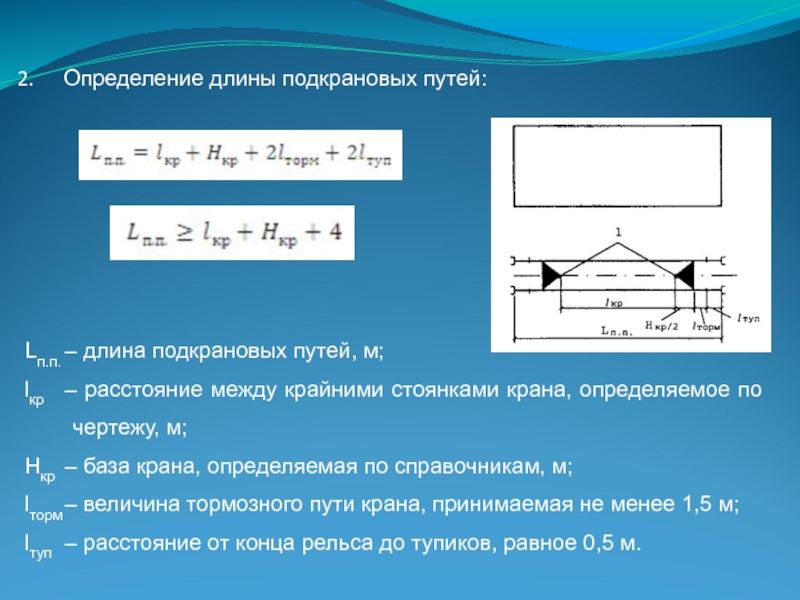 Длина п. Длина подкрановых путей башенного крана. Определение длины подкрановых путей. Расчёт длины подкрановых путей башенного крана. Длина подкранового пути.