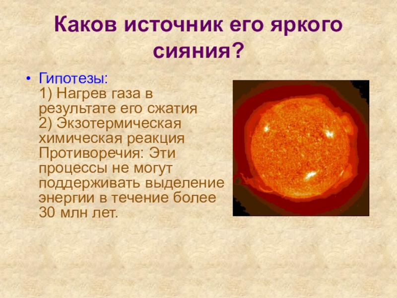 Химический элемент открытый на солнце. Каков источник его яркого сияния?. Солнце для презентации. Экзотермическая реакция на солнце. Каков источник энергии солнца.