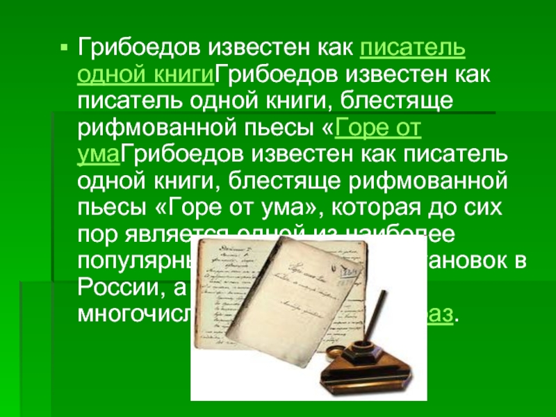 Грибоедов известен как писатель одной книгиГрибоедов известен как писатель одной книги, блестяще рифмованной пьесы «Горе от умаГрибоедов