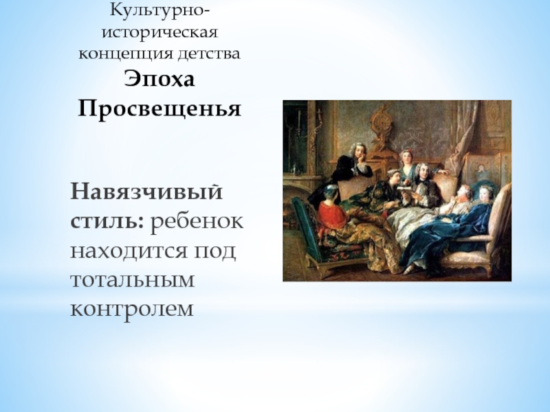 Парадоксы развития. Детство эпохи Просвещения. Навязчивый стиль (XVIII В.). Тема детства в эпоху Просвещения. Навязчивый стиль -16-18 век поведение детей.