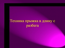 Техника прыжка в длину с разбега