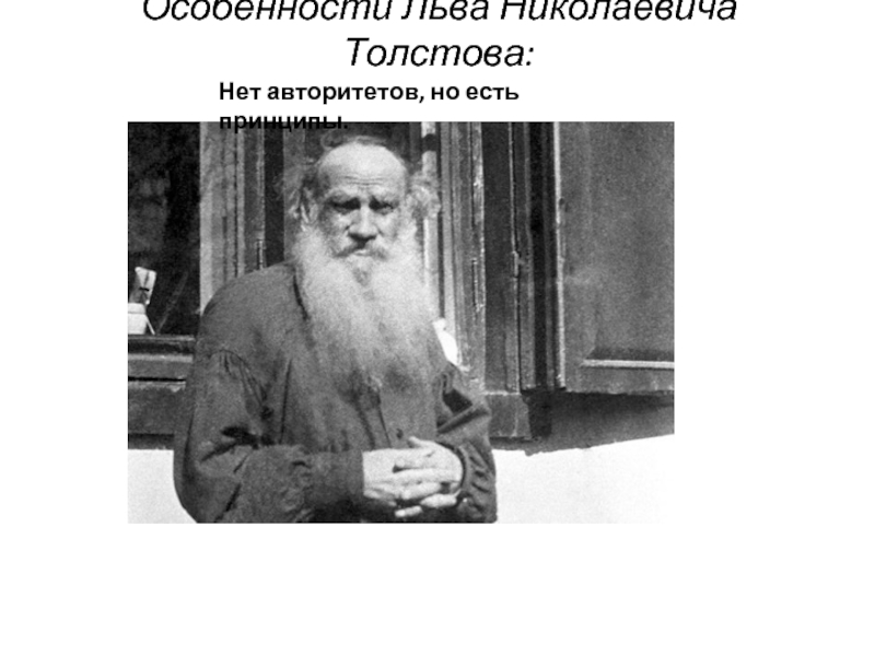 Интересные факты о толстове. Особенности Льва Николаевича. Сообщение о Толстове. Био Льва Николаевича Толстого. Биография л.н.Толстого для 3.