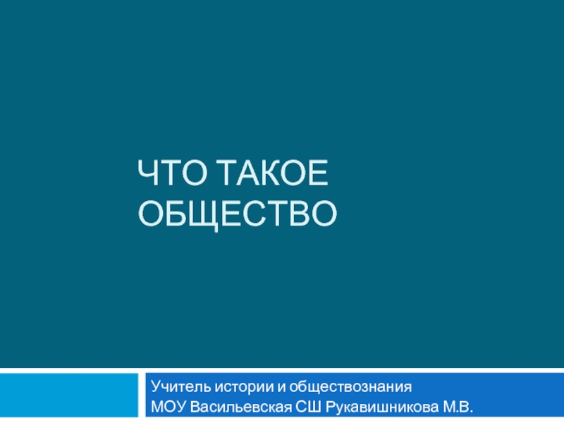 Что такое общество