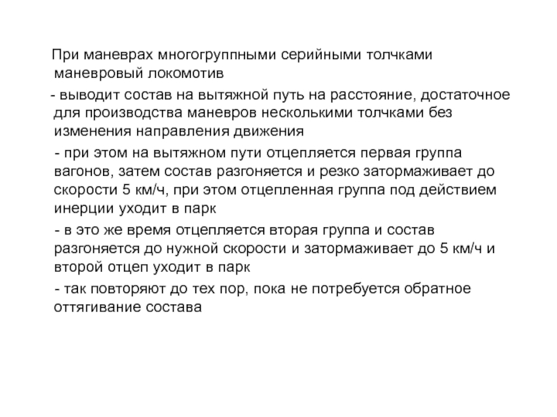 Одним толчком анализ. Скорости при маневрах. Скорость при маневрах толчками. Скорости при маневрах на ЖД. Скорости производства маневров.