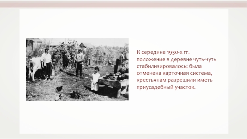 Положение деревни. Положение в деревне. .Модернизация экономики и оборонной системы страны в 1930-е. Положение крестьян в 1930 годы. Положение на селе в 1930.