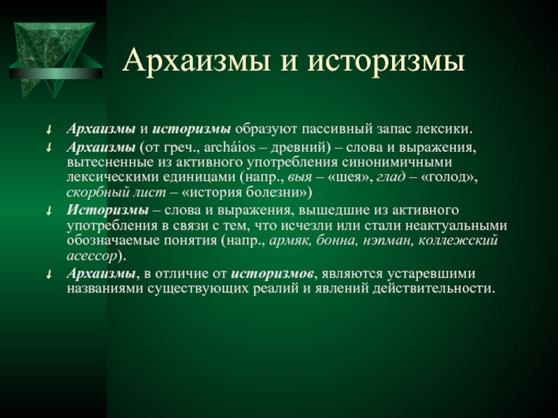 Архаизмы и историзмы. Историзмы и архаизмы. Понятие архаизмы и историзмы. Пассивная лексика архаизмы и историзмы. Историзмы и архаизмы презентация.