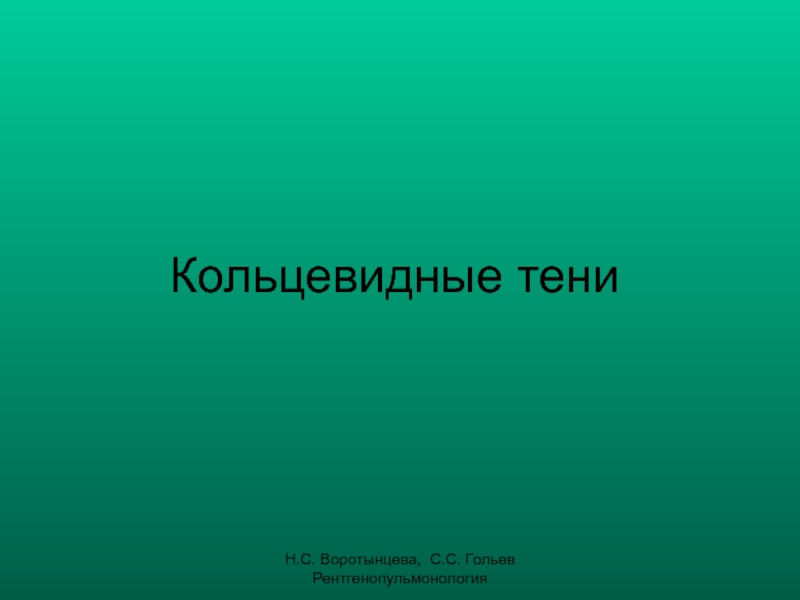 Кольцевидные тени