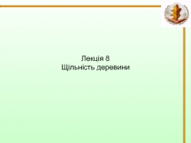 Щільність деревини