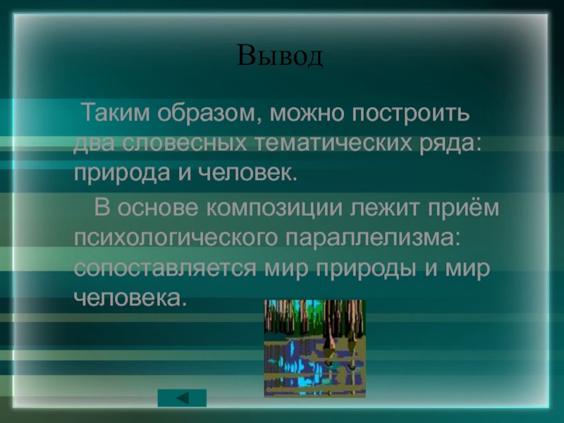 Таким образом можно получить. Психологический параллелизм в литературе это. Прием психологического параллелизма в литературе. Психологический параллелизм. Параллелизм человека и природы.