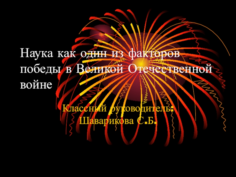 Наука как один из факторов победы в Великой Отечественной войне