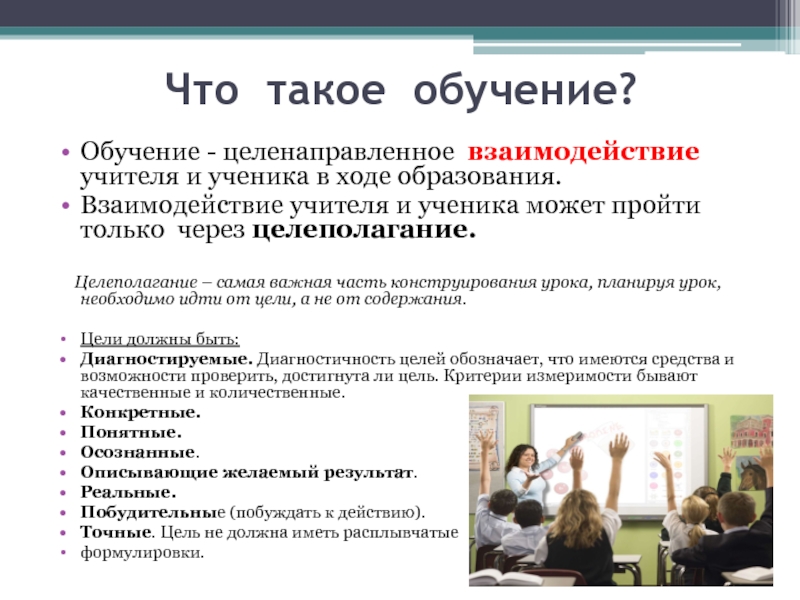 Что такое обучение. Обоченник. Обучение. Целеполагание взаимодействия педагога и ученика. Сотрудничество учителя и ученика в обучении.