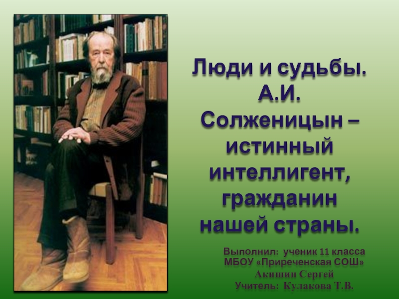Люди и судьбы — А.И. Солженицын – истинный интеллигент, гражданин нашей страны