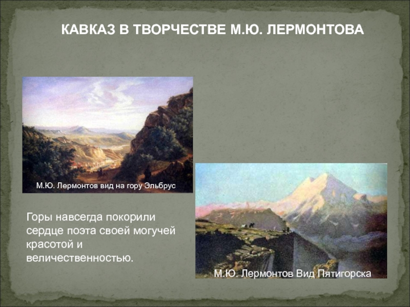 Поэты кавказа. Горы Кавказа при Лермонтове. Творение Юрия Юрьевича Лермонтова Кавказ.. Кавказ в лирике м. ю. Лермонтова. М Ю Лермонтов вид на гору Эльбрус.