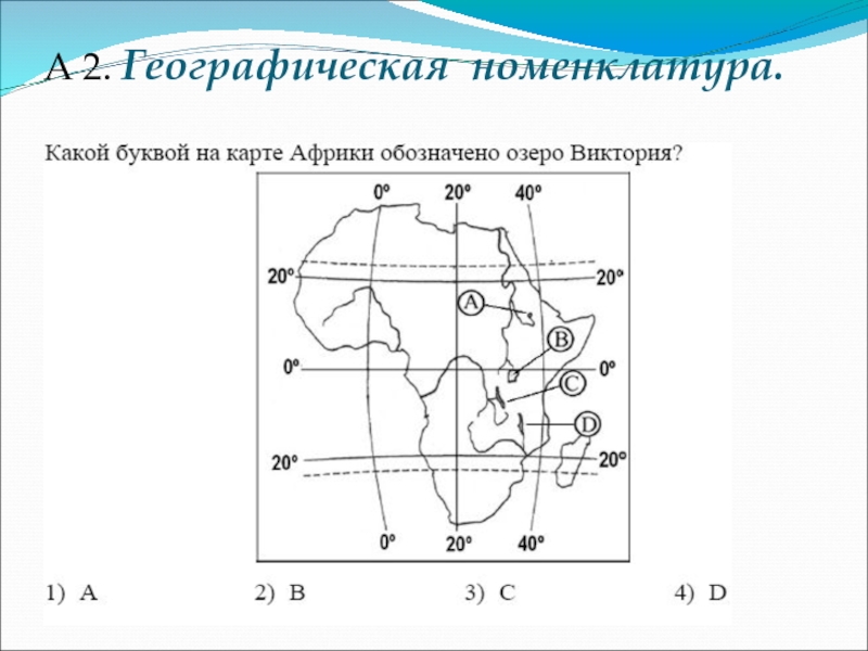 Номенклатура география 6 класс. Географическая номенклатура. Номенклатура географических объектов. Номенклатура география. Номенклатура 5-6 класс география.