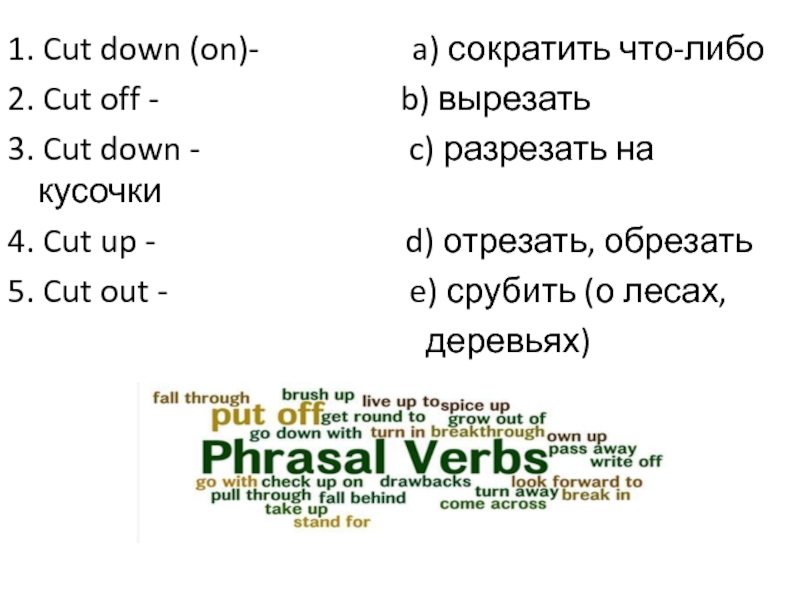 Co t перевод. Cut down Cut off Cut out. Предложения с Cut down. Cut down сократить. Предложения с to Cut down.