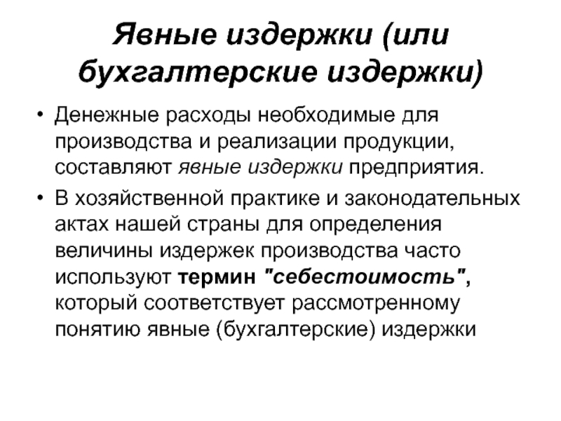 Явные издержки фирмы. Явные бухгалтерские издержки. Явные издержки производства. Бухгалтерские издержки это явные издержки. Структура бухгалтерских издержек.