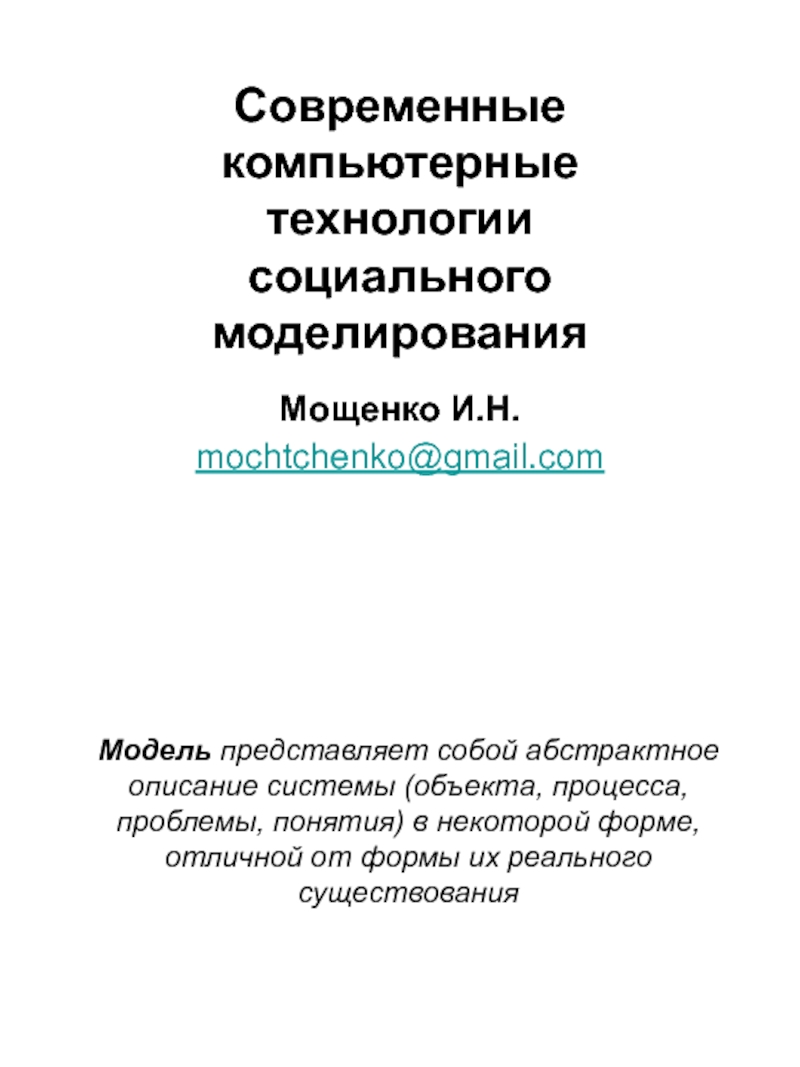 Презентация Современные компьютерные технологии социального моделирования
Мощенко И.Н