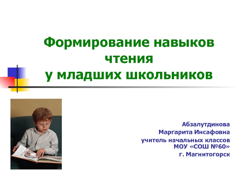 Презентация Формирование навыков чтения у младших школьников