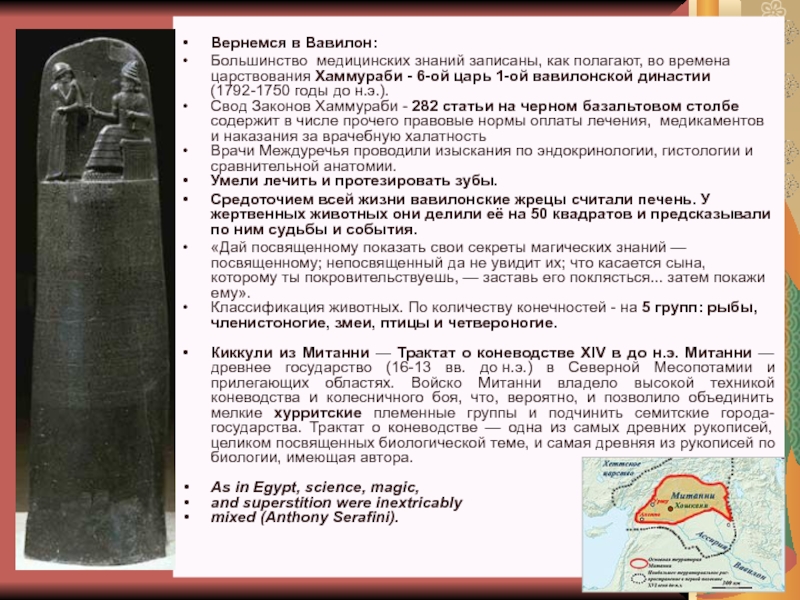 История и методология биологии Вернемся в Вавилон:Большинство медицинских знаний записаны, как полагают, во времена царствования Вернемся в Вавилон:Большинство медицинских знаний записаны, как полагают, во времена царствования Хаммураби - 6-ой царь 1-ой вавилонской