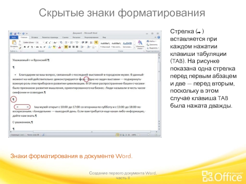 Показать скрытые символы. Знаки форматирования. Режим отображения скрытых символов форматирования. Знаки форматирования в Ворде. Скрытые символы в Ворде.