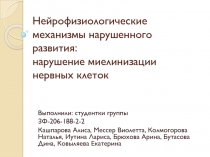 Нейрофизиологические механизмы нарушенного развития: нарушение миелинизации