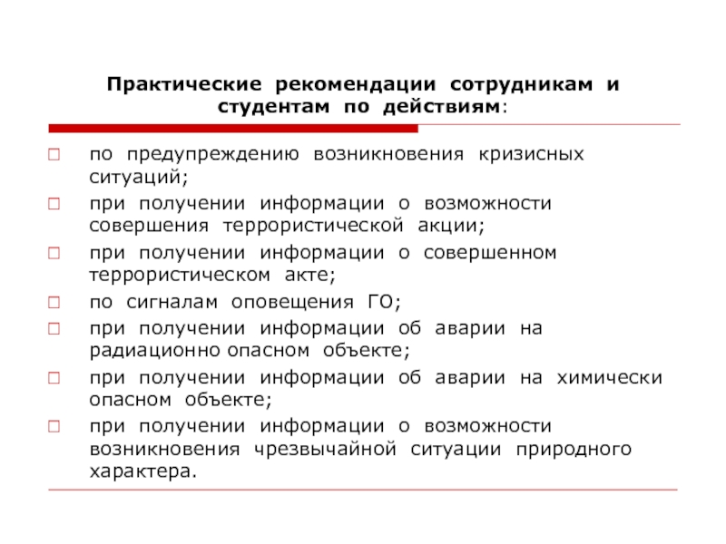 Рекомендации персоналу