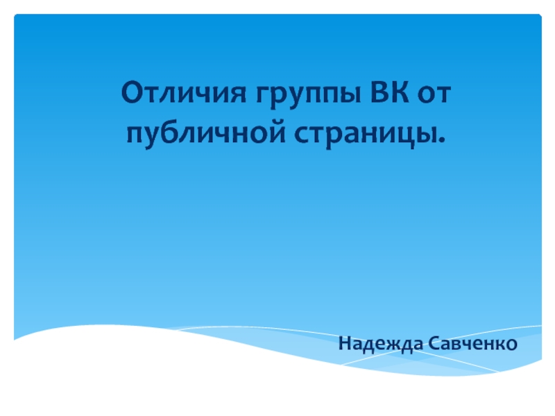 Презентация Отличия группы ВК от публичной страницы