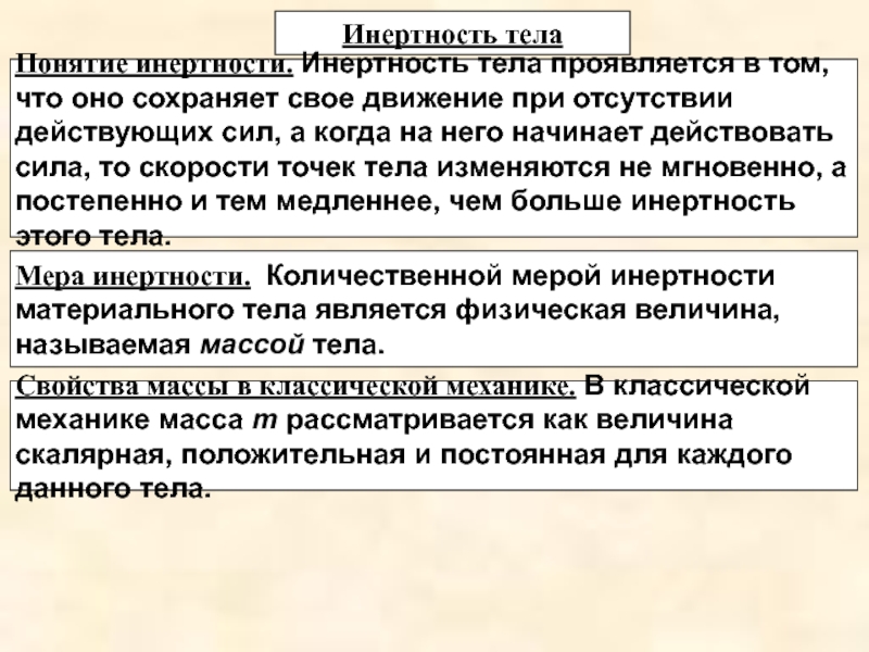 Инертностью тела называют свойство тела. Мера инертности тела называется. Свойства массы в классической механике. Количественной мерой инертности тела является. Инертность в механике.