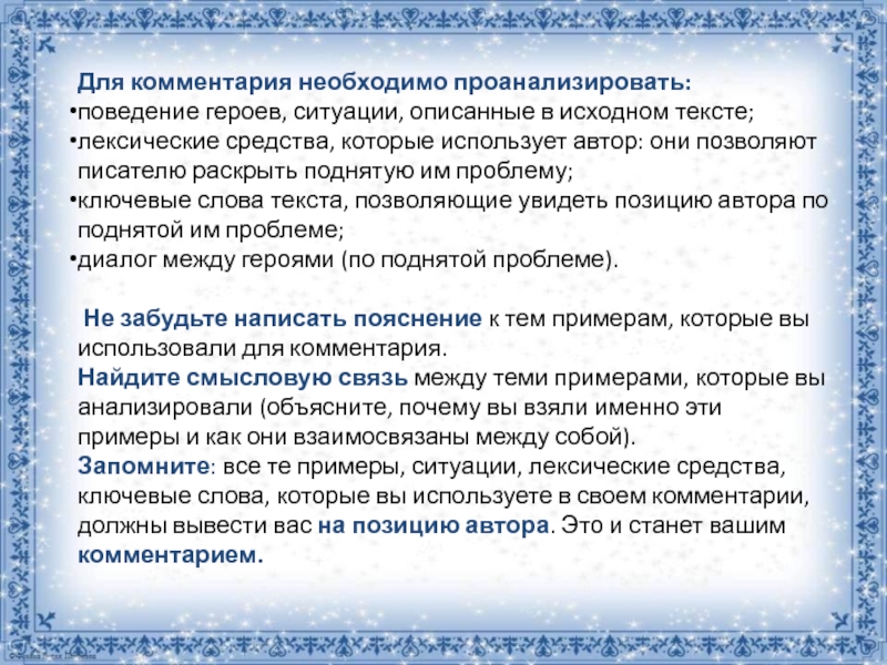  Для комментария необходимо проанализировать:поведение героев, ситуации, описанные в исходном тексте;лексические средства, которые использует автор: они позволяют