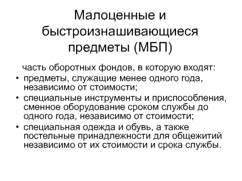 Малоценное оборудование. Что такое малоценные и быстроизнашиваемые предметы. МБП В бухгалтерии что это. Малоценные и быстроизнашивающиеся предметы МБП. Предметы, служащие менее одного года.