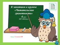 К занятиям в кружке Читательская грамотность 4 класс