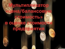 P/BV =полной стоимости компании (капитализации) /балансовой стоимости активов