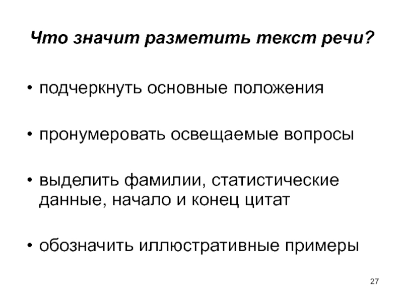 Ваше положение. Что значит основные положения. Основные положения текста это. Что такое главные положения текста. Методика подготовки публичной речи.