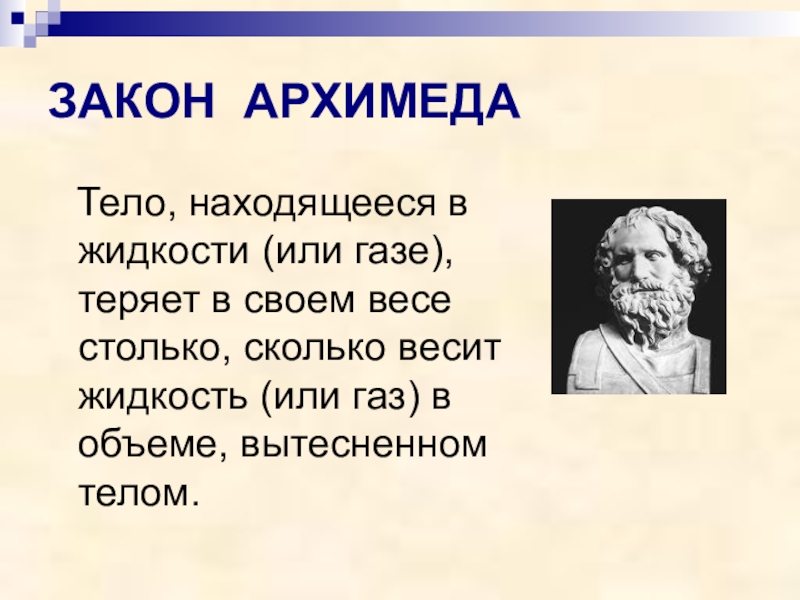 Презентация по физике архимед 7 класс