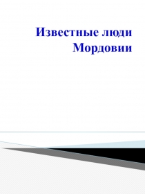 Презентация к уроку эрзянского языка 