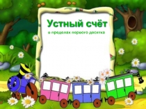 Устный счёт (в пределах первого десятка)