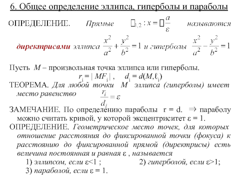 Презентация эллипс гипербола парабола 10 класс