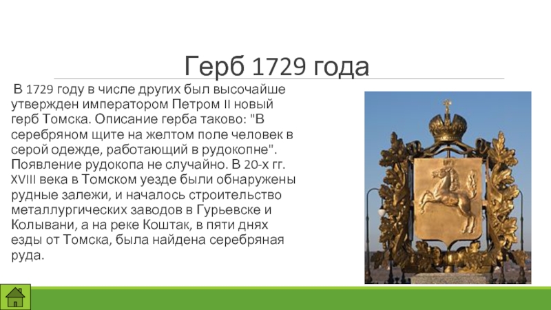 В 1785 году был утвержден новый герб. Герб Томска 1729.