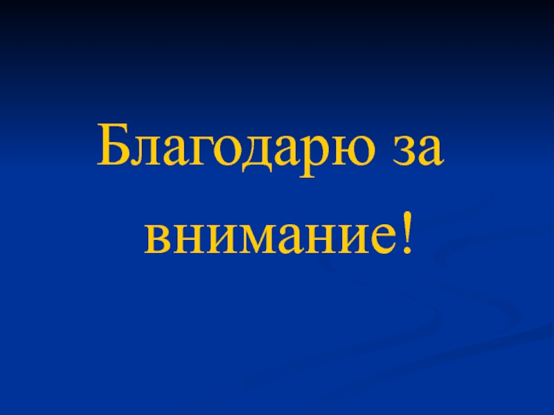 Фото благодарю за внимание