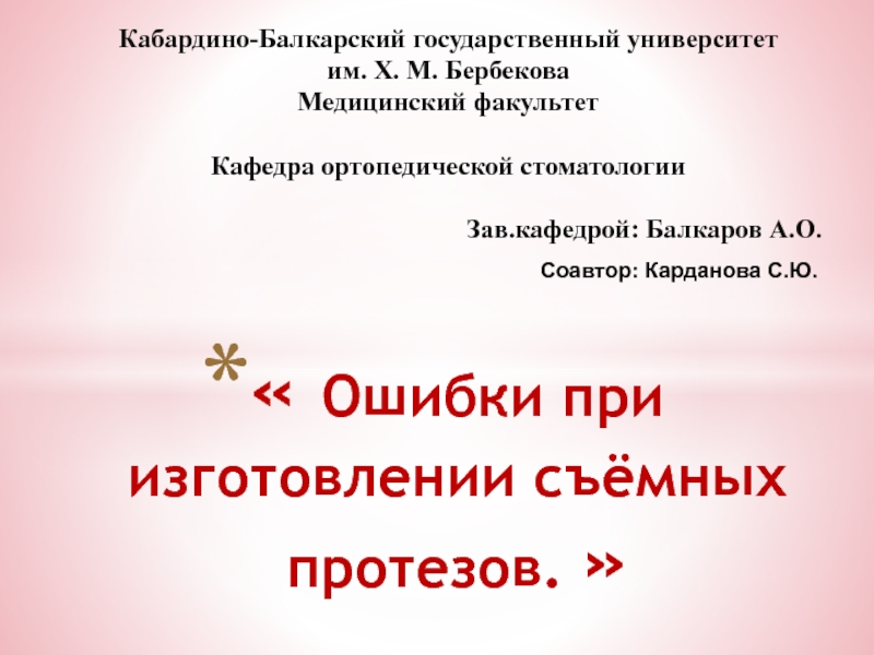 О шибки при изготовлении съёмных протезов.