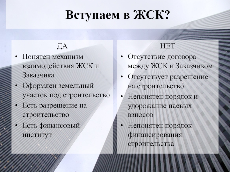 Жск это. Минусы жилищного кооператива. Плюсы и минусы жилищного кооператива. Жилищно-строительный кооператив вступить. Вступить в жилищный кооператив..