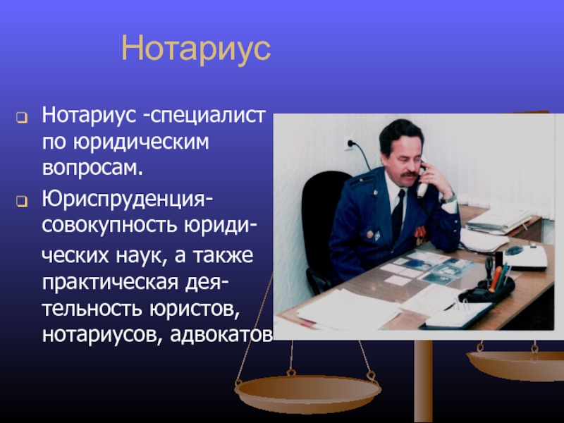 Презентация на тему моя профессия нотариус