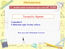 Бұрыш 5-сынып