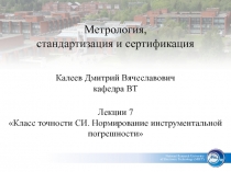 Класс точности Си. Нормирование инструментальной погрешности 