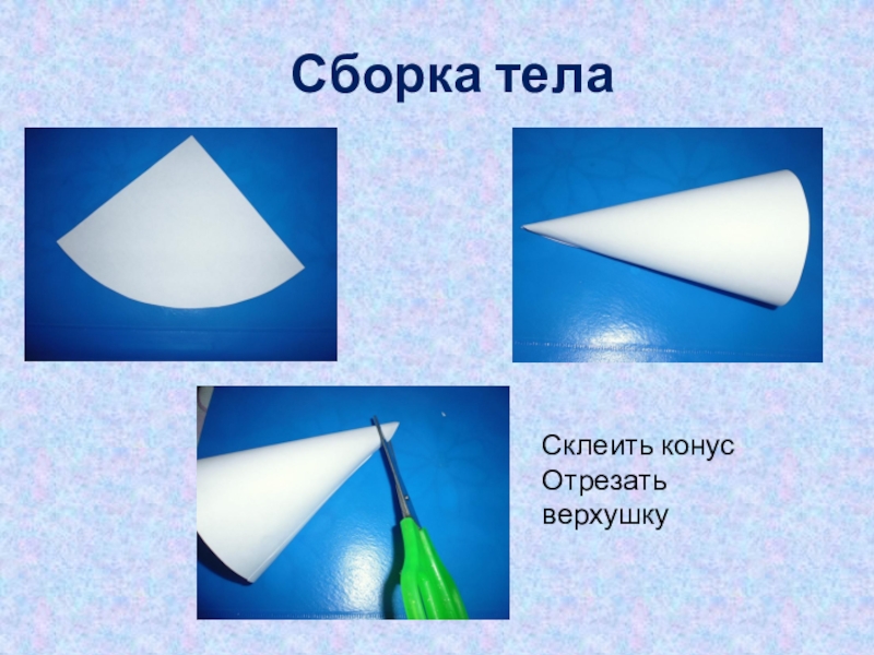 Как сделать конус. Как сделать конус из бумаги. Конус из бумаги пошагово. Конус из полукруга. Склеить конус.