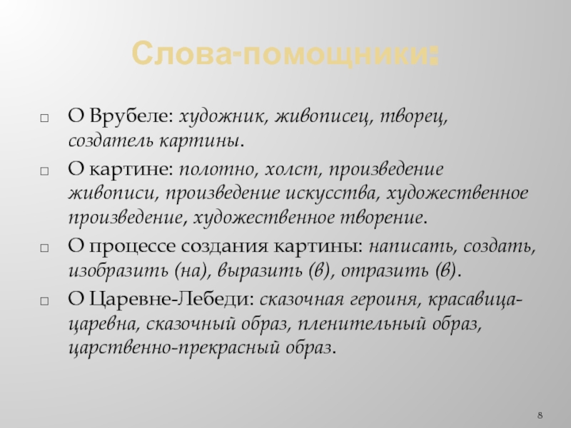 Сочинение отзыв по картине врубеля царевна лебедь. План к сочинению по картине Царевна лебедь. М А Врубель Царевна лебедь сочинение. Сочинение по картине Врубеля Царевна лебедь. Сочинение Царевна лебедь.